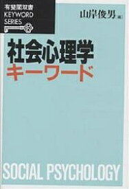 社会心理学キーワード／山岸俊男【1000円以上送料無料】