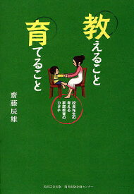 教えること育てること 校長先生の考える家庭教育のカタチ【1000円以上送料無料】