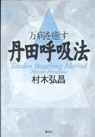 万病を癒す丹田呼吸法／村木弘昌【1000円以上送料無料】