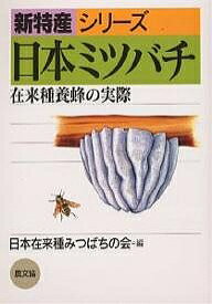 【送料無料】日本ミツバチ 在来種養蜂の実際／日本在来種みつばちの会
