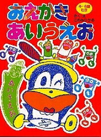 おえかきあいうえお／このみひかる【1000円以上送料無料】