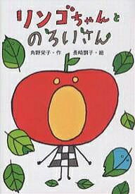 リンゴちゃんとのろいさん／角野栄子／長崎訓子【1000円以上送料無料】