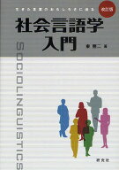【送料無料】社会言語学入門 生きた言葉のおもしろさに迫る／東照二