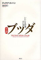 【送料無料】小説ブッダ いにしえの道、白い雲／ティク・ナット・ハン／池田久代