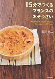 15分でつくるフランスのおそうざい／森田幸二／レシピ【1000円以上送料無料】