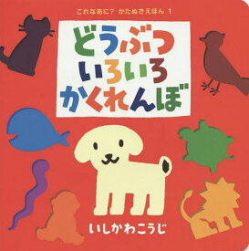 どうぶついろいろかくれんぼ／いしかわこうじ／子供／絵本【1000円以上送料無料】