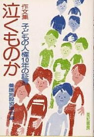 泣くものか 作文集 子どもの人権10年の証言／養護施設協議会【1000円以上送料無料】