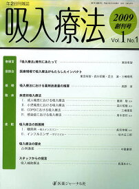 吸入療法 Vol.1No.1(2009創刊号)【1000円以上送料無料】