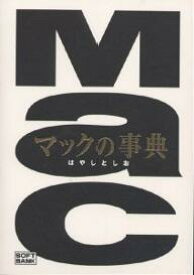 マックの事典／はやしとしお【1000円以上送料無料】