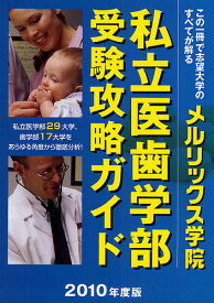 私立医歯学部受験攻略ガイド 2010年度版【1000円以上送料無料】
