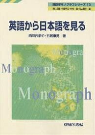 英語から日本語を見る／西垣内泰介／石居康男【1000円以上送料無料】