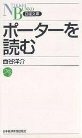 ポーターを読む／西谷洋介【1000円以上送料無料】