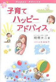 子育てハッピーアドバイス／明橋大二／太田知子【1000円以上送料無料】