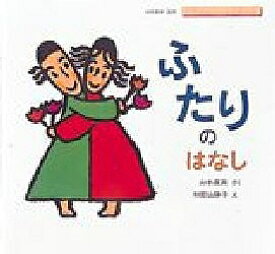 ふたりのはなし／山本直英／和歌山静子／子供／絵本【1000円以上送料無料】