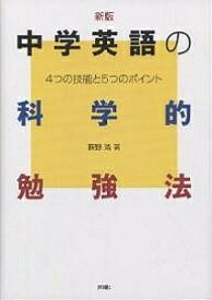 【送料無料】中学英語の科学的勉強法 4つの技能と5つのポイント／萩野浩