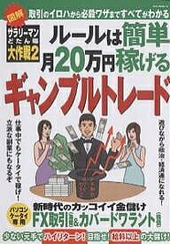 ルールは簡単月20万円稼げるギャンブルト【1000円以上送料無料】