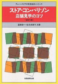 【送料無料】ストア・コンパリゾン 店舗見学のコツ／渥美俊一／桜井多恵子