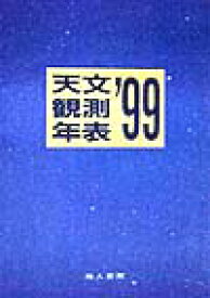 天文観測年表 ’99 保存版／天文観測年表編集委員会【1000円以上送料無料】