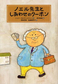【送料無料】ノエル先生としあわせのクーポン／シュジー・モルゲンステルン／宮坂宏美／佐藤美奈子
