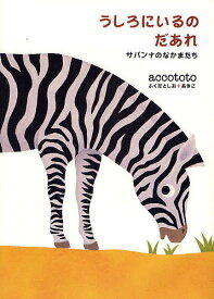 うしろにいるのだあれ サバンナのなかまたち／accototo／子供／絵本【1000円以上送料無料】