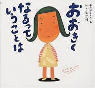 【送料無料】おおきくなるっていうことは／中川ひろたか／村上康成／子供／絵本