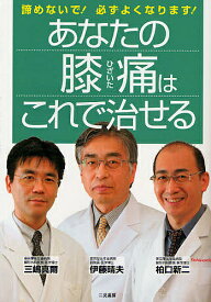 あなたの膝痛はこれで治せる 諦めないで!必ずよくなります!／伊藤晴夫【1000円以上送料無料】