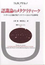 認識論のメタクリティーク フッサールと現象学的アンチノミーにかんする諸研究／テオドーアW．アドルノ／古賀徹／細見和之【1000円以上送料無料】