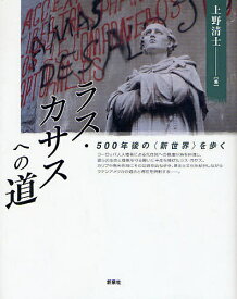 ラス・カサスへの道 500年後の〈新世界〉を歩く／上野清士【1000円以上送料無料】