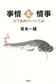 事情と情事 古今東西のシャレた話／青木一雄【1000円以上送料無料】