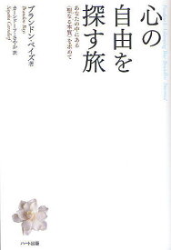 【送料無料】心の自由を探す旅 あなたの中にある〈聖なる本質〉を求めて／ブランドン・ベイズ／カーンドーフ・さやか