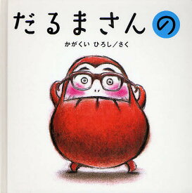 だるまさんの／かがくいひろし／子供／絵本【1000円以上送料無料】