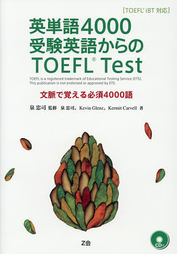 英単語４０００受験英語からのTOEFL Test TOEFL 限定品 安心と信頼 iBT対応 文脈で覚える必須４０００語 1000円以上送料無料 泉忠司