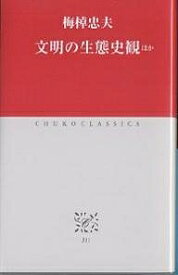 文明の生態史観ほか／梅棹忠夫【1000円以上送料無料】