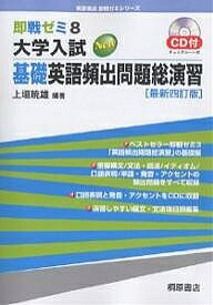 大学入試New基礎英語頻出問題総演習／上垣暁雄【1000円以上送料無料】