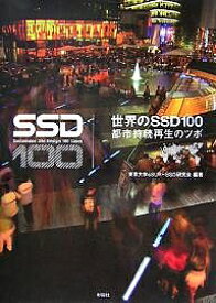 世界のSSD100 都市持続再生のツボ／東京大学cSUR－SSD研究会【1000円以上送料無料】