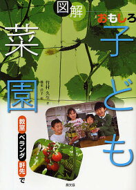 図解おもしろ子ども菜園 教室、ベランダ、軒先で／竹村久生／橋本洋子【1000円以上送料無料】