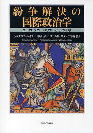 紛争解決の国際政治学 ユーロ・グローバリズムからの示唆／ジョナサン・ルイス【1000円以上送料無料】