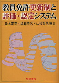 教員免許更新制と評価・認定システム／鈴木正幸【1000円以上送料無料】