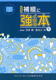 補綴に強くなる本 下 新装版【1000円以上送料無料】