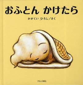 おふとんかけたら／かがくいひろし／子供／絵本【1000円以上送料無料】