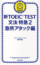 新TOEIC TEST文法特急 2／花田徹也【1000円以上送料無料】