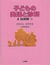 楽天市場】田中昌人 子どもの発達と診断の通販