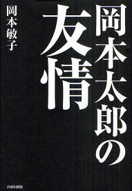 岡本太郎の友情／岡本敏子【1000円以上送料無料】