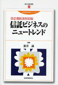 信託ビジネスのニュートレンド／新井誠【1000円以上送料無料】