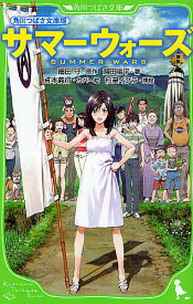 【送料無料】サマーウォーズ 角川つばさ文庫版／細田守／蒔田陽平／貞本義行