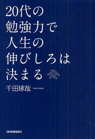 20代の勉強力で人生の伸びしろは決まる／千田琢哉【1000円以上送料無料】