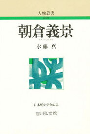 朝倉義景／水藤真【1000円以上送料無料】