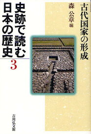 史跡で読む日本の歴史 3／森公章【1000円以上送料無料】