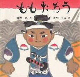 楽天市場 ももたろう 絵本の通販