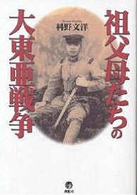 祖父母たちの大東亜戦争／科野文洋【1000円以上送料無料】